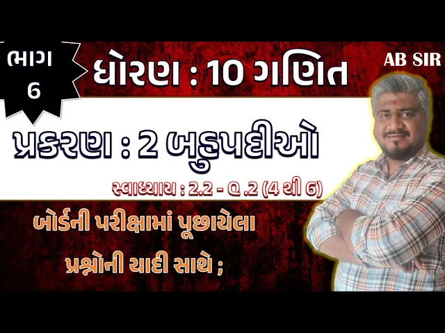 013 std 10 maths ch 2 swadhyay 2.2 ｜ dhoran 10 ganit ｜ dhoran 10 ganit swadhyay 2.2 dakhalo 4 to 6